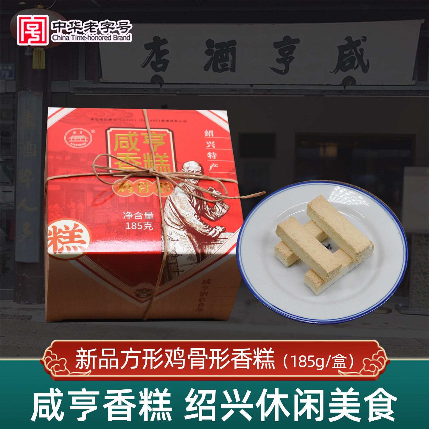 咸亨酒店绍兴特产鸡骨香糕185克礼盒装传统糕点小吃零食伴手礼