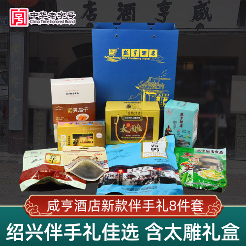 咸亨酒店绍兴特产伴手礼8件套