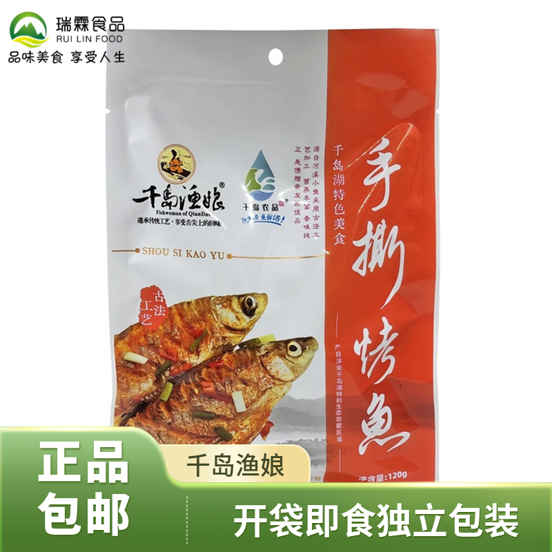 千岛湖特产 千岛渔娘手撕烤鱼120g鱼肉干小鱼仔冷盘开袋即食零食