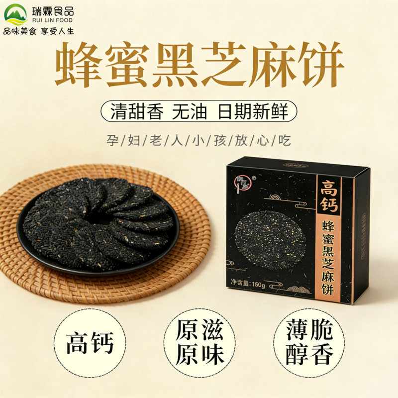 润百盛高钙蜂蜜黑芝麻饼无添加