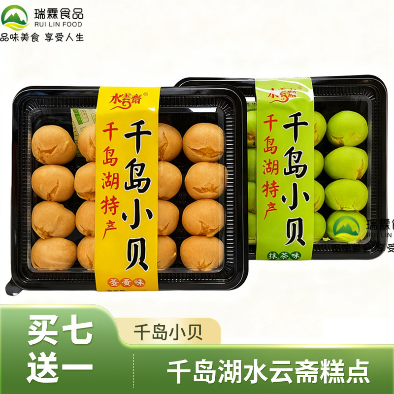买7送1水云斋千岛小贝抹茶味278g蛋黄味香甜软糯香酥休闲办公零食