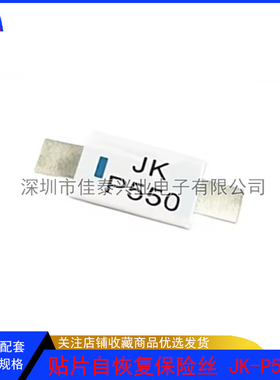 自恢复保险丝 JK-P550L 锂电池过流保护片 5.5A 20V 保护电流11A