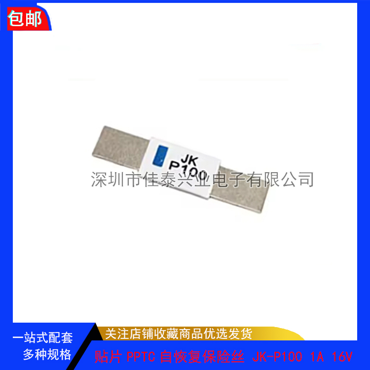 金科 JK-P100 锂电池过流保护片1A 16V 保护电流2A 自恢复保险丝