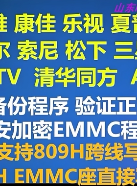 海信小米暴风乐视看尚联想程序EMMC芯片数据刷机包RT809H备份软件