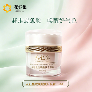 花钰集官方旗舰店玫瑰补水面霜女锁水滋润保湿清爽花玉集乳液官网