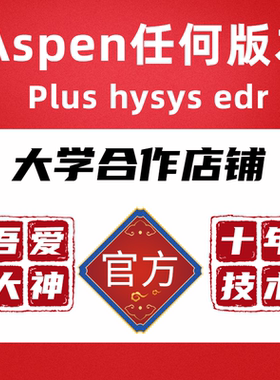 aspen plus软件安装hysys edr V14v12v8.8/9中英文版远程安装服务