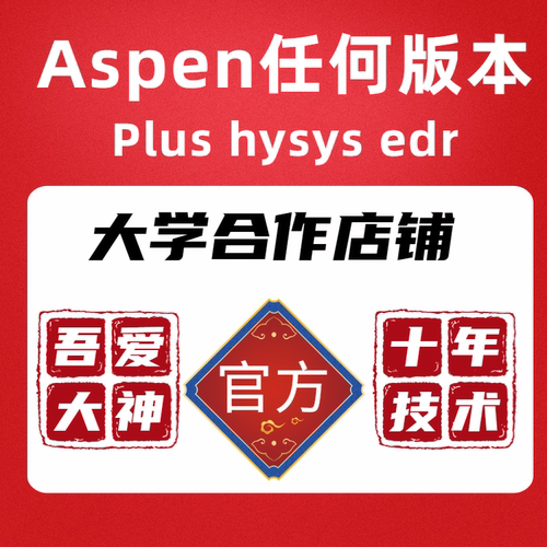 aspen plus软件安装hysys edr V14v12v8.8/9中英文版远程安装服务
