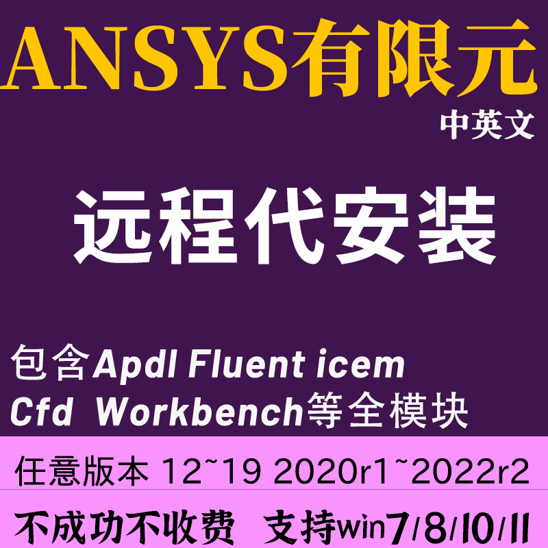 ansys软件安装 2021r2electronics2020fluent有限元ansys远程安装