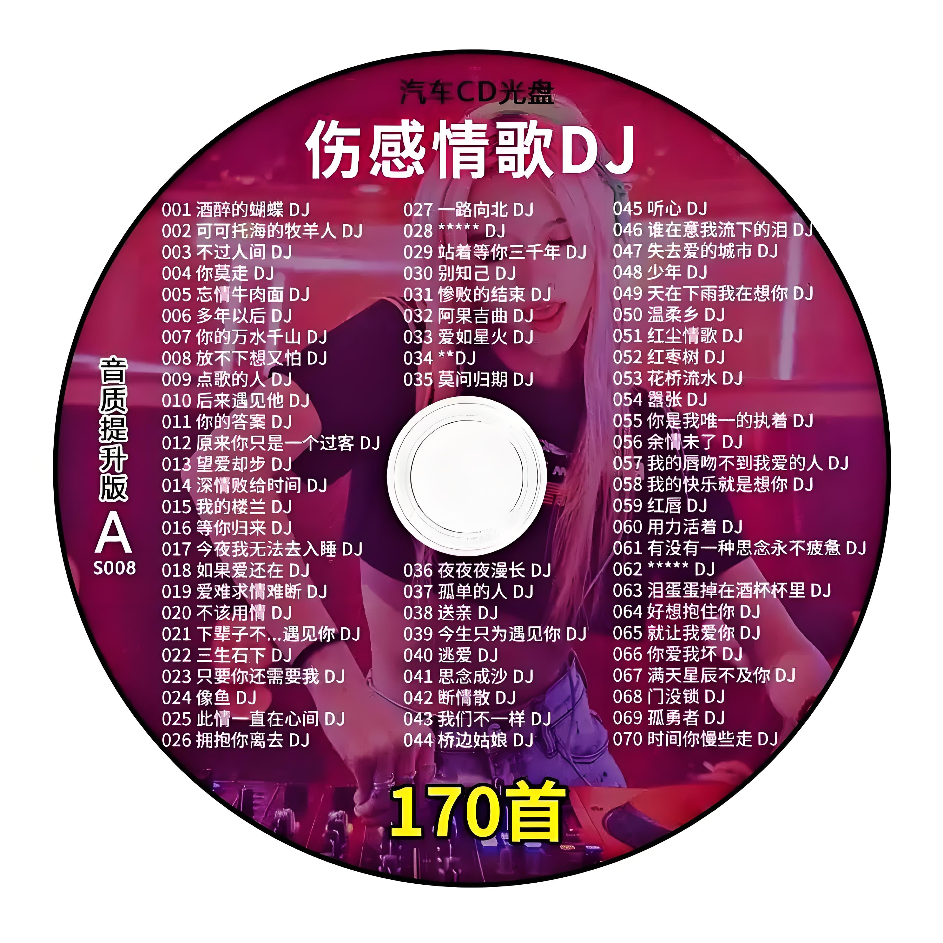 车载cd碟片伤感情歌dj重低音舞曲抖音流行歌曲无损高音质车用光盘