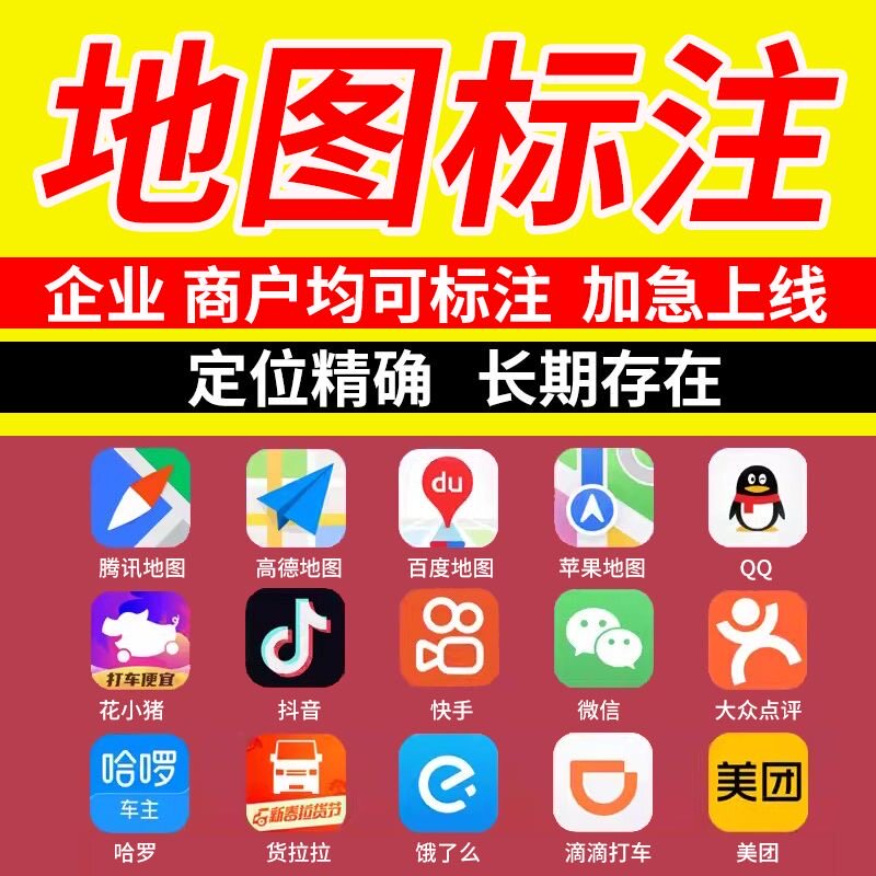 高德百度腾讯地图标注商家店铺标记企业公司定位新增商户导航位置