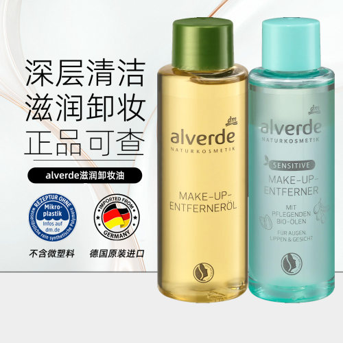 alverde有机洋甘菊敏感卸妆油