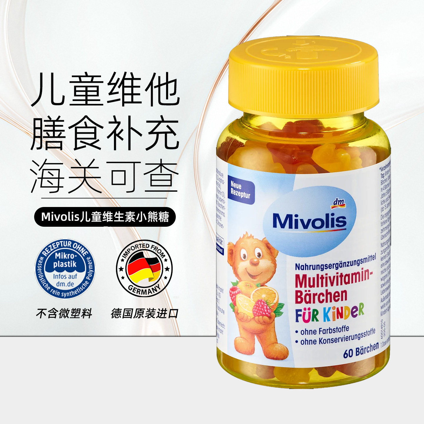 德国mivolis小熊糖维生素软糖多重维生素不吃蔬菜微量元素120g
