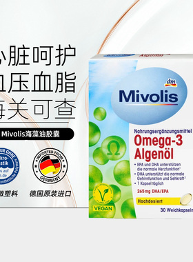 27.6Mivolis海藻油胶囊Omega-3心脏DHA大脑EPA眼睛视力omega3