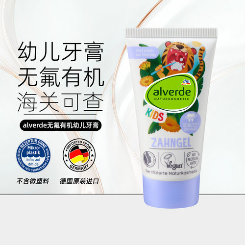 alverde艾薇德有机儿童凝胶牙膏