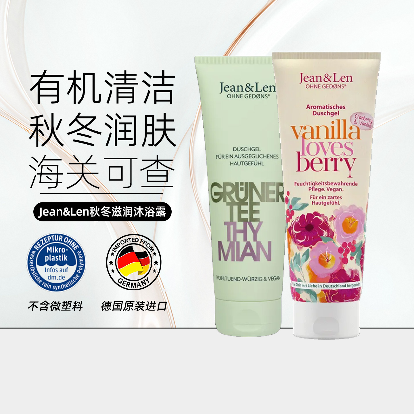 德国Jean&Len椰子保湿沐浴露