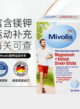 2027.5德国mivolis镁+钾营养补充剂运动补充钾镁电解质30支
