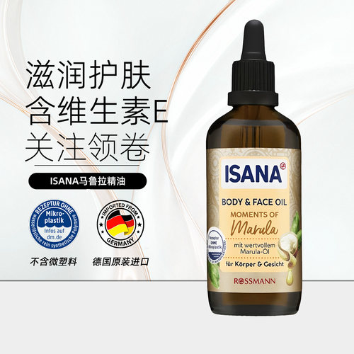 ISANA马鲁拉身体护理油保湿