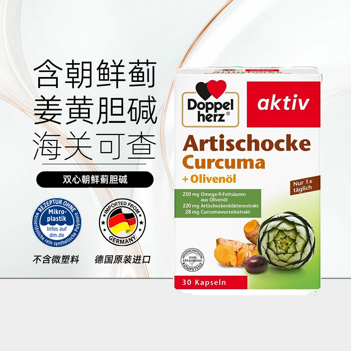 Doppelherz双心朝鲜蓟橄榄油护肝