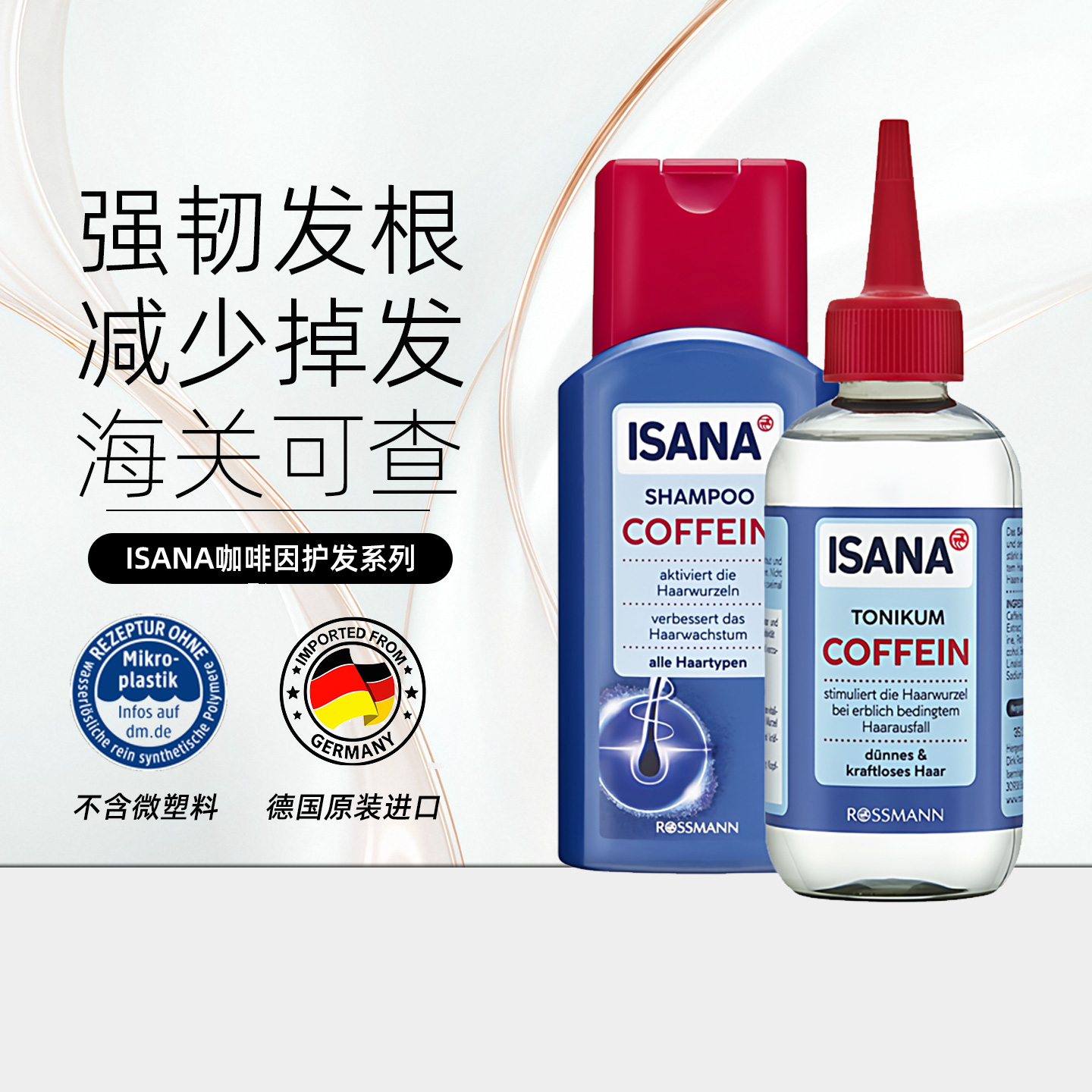 ISANA咖啡因营养液洗发水少掉发