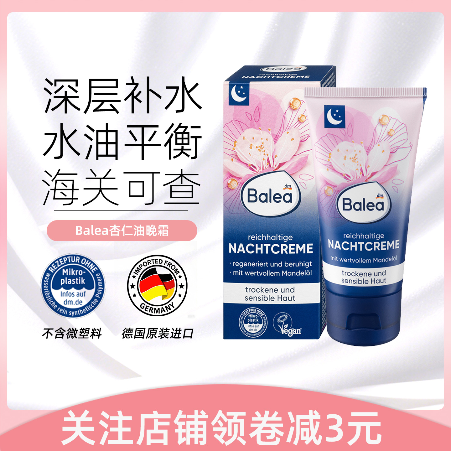 balea杏仁油晚霜水润保湿舒缓修护紧致滋润修护滋养肌肤 50ml