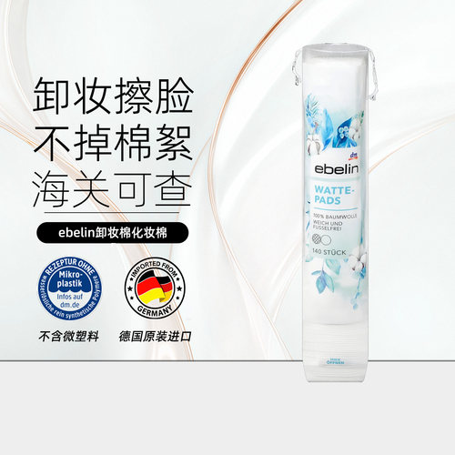德国ebelin卸妆棉140片无香
