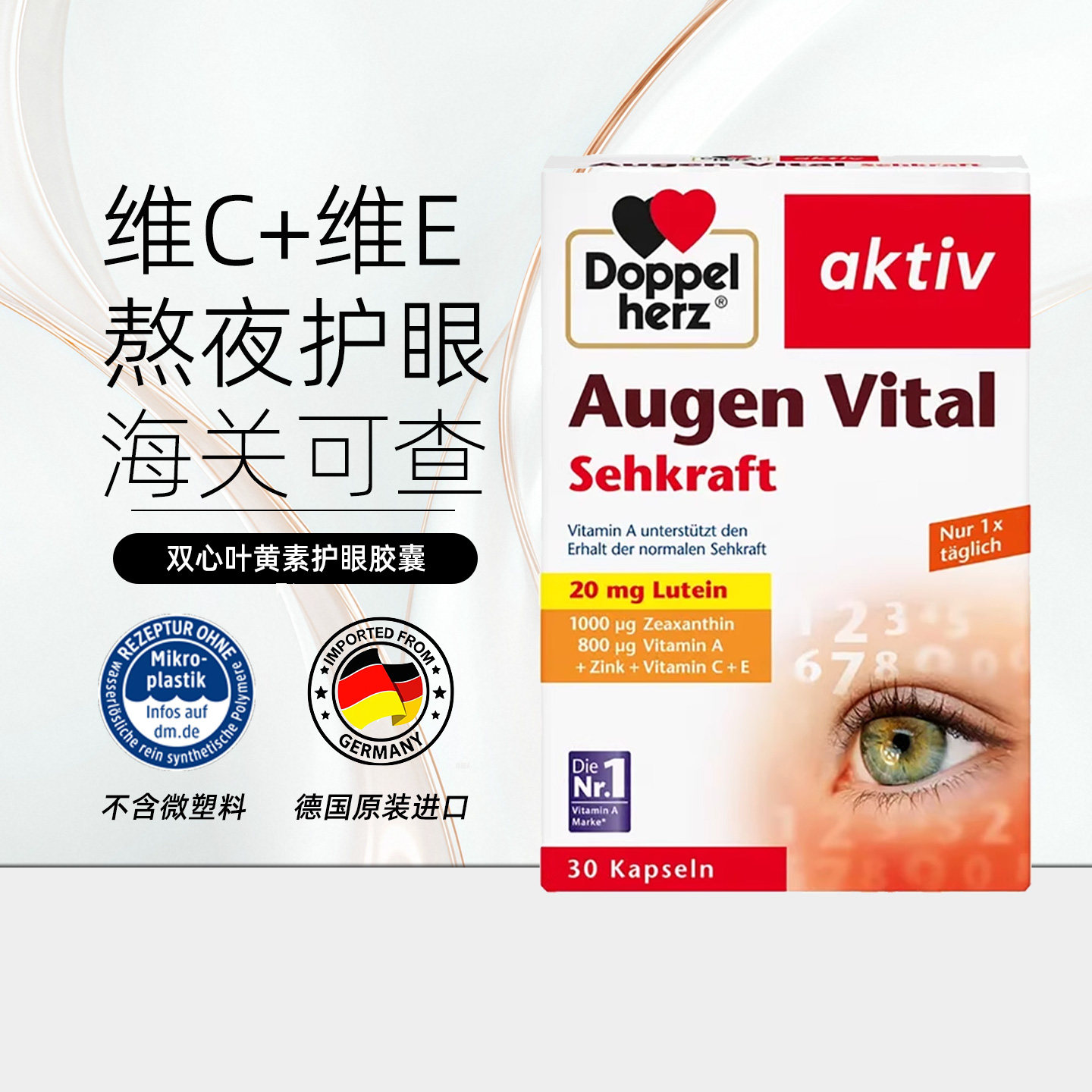 德国Doppelherz双心多维叶黄素