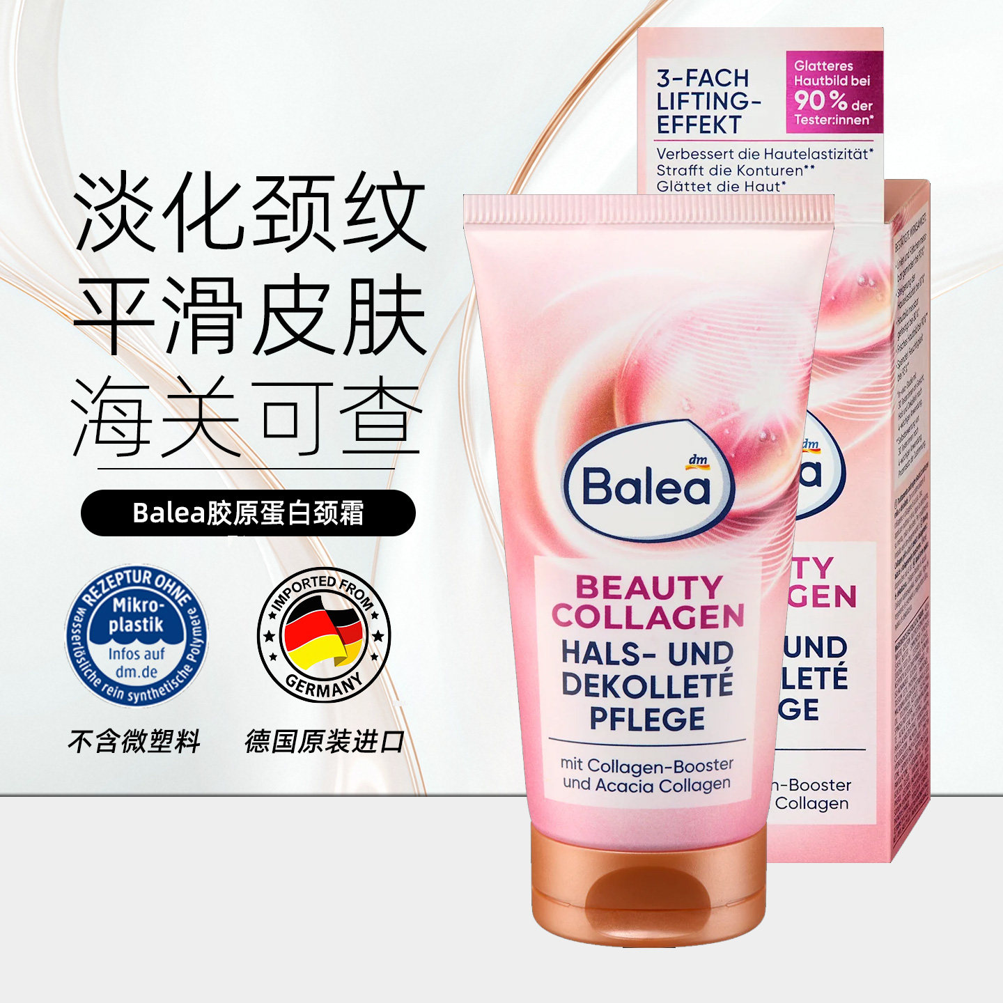 balea芭乐雅颈霜保湿滋润紧致提拉舒缓去细纹改善平滑肌肤颈纹