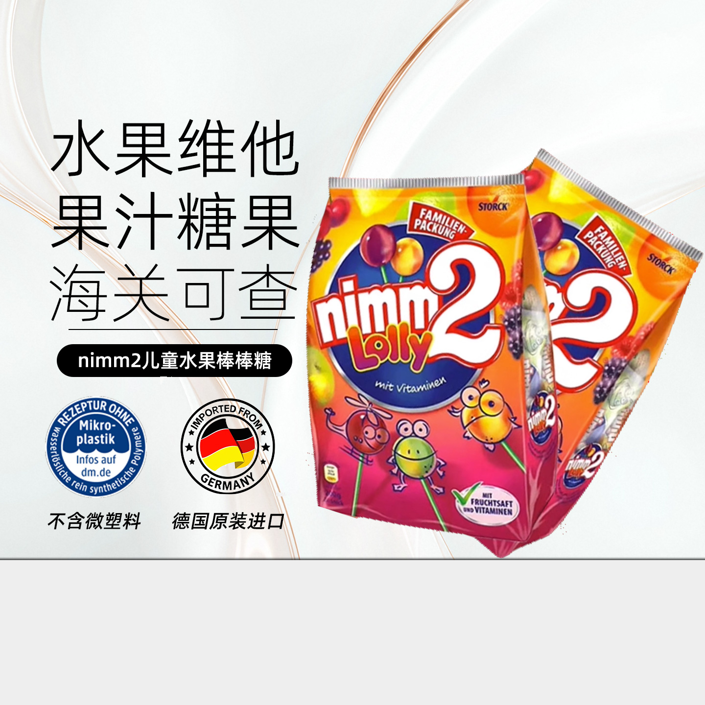 德国二宝棒棒糖nimm2儿童水果糖VC维生素糖果20支2026年3月