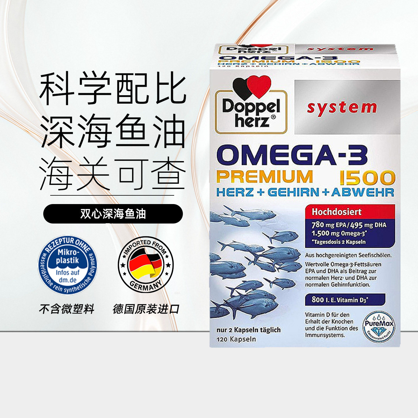 Doppelherz双心深海鱼油叶黄素