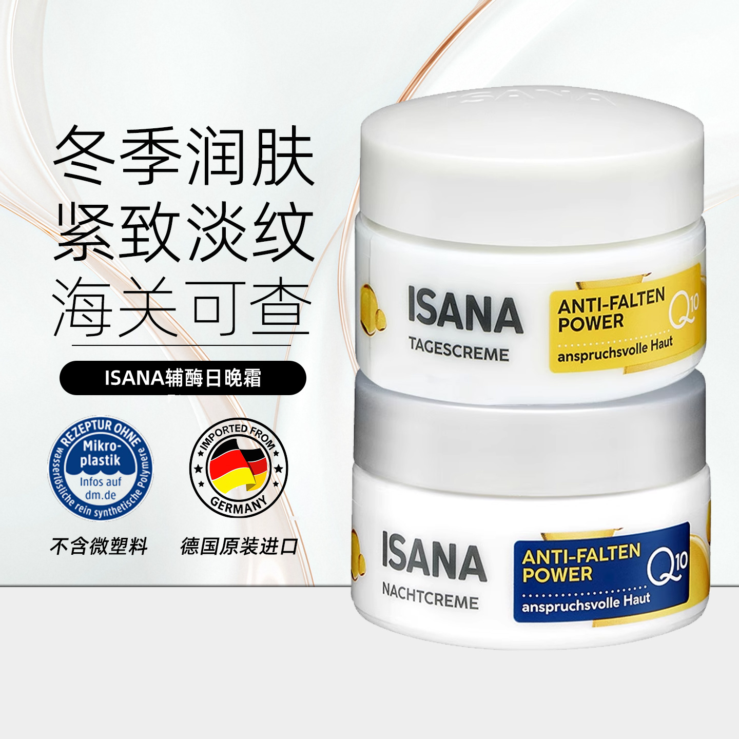 ISANA辅酶Q10抗皱日霜+晚霜