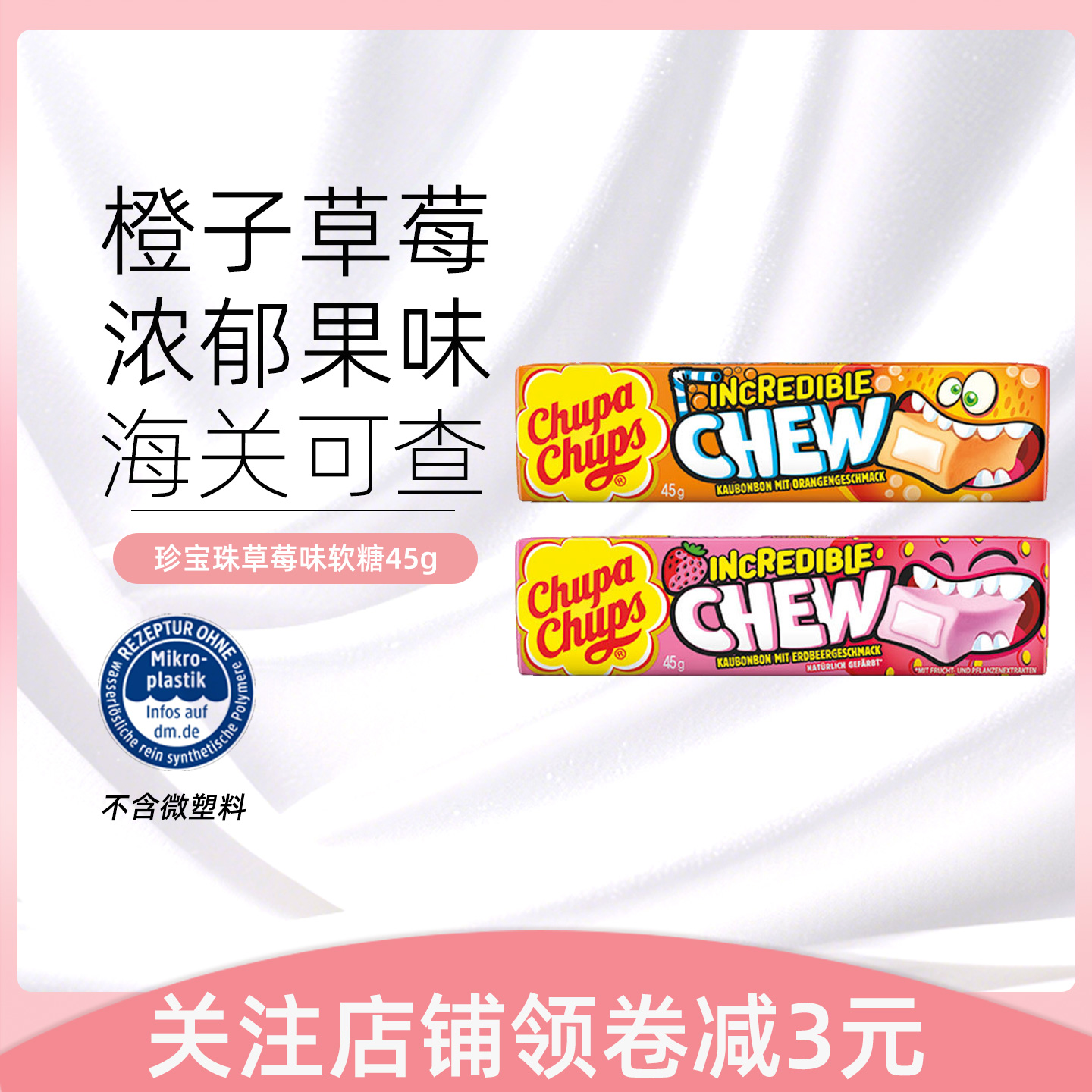 德国Chupa Chups珍宝珠咀嚼软糖草莓橙子酸甜45g水果味小零食糖果