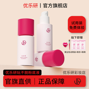 【优乐研2.0】持妆粉底液小圆瓶成膜抗氧化遮瑕持久防汗防水正品