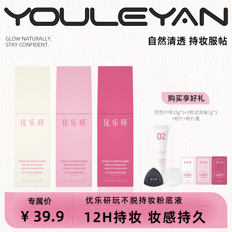 【送全色试用】优乐研玩不脱持妆粉底液遮瑕不脱妆油皮干皮