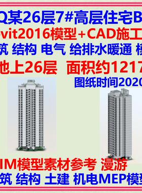 高层住宅楼小区BIM三维模型CAD施工图 Revit2016土建建筑机电MEP