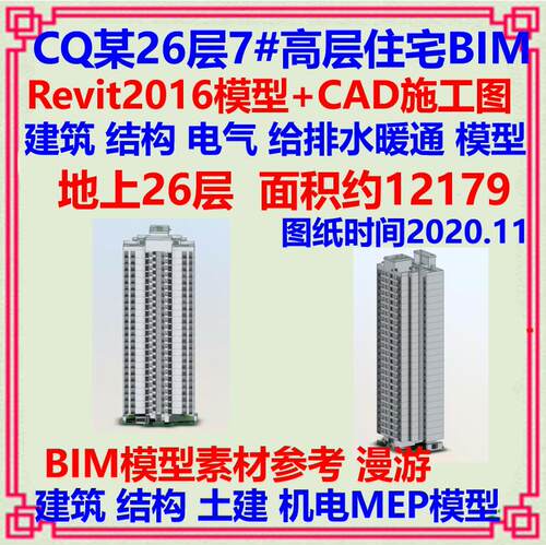 高层住宅楼小区BIM三维模型CAD施工图 Revit2016土建建筑机电MEP