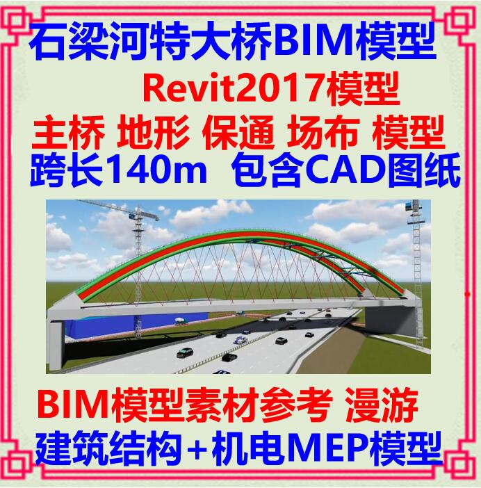拱桥桥梁BIM项目Revit模型源文件 CAD施工图设计场布主桥漫游案例