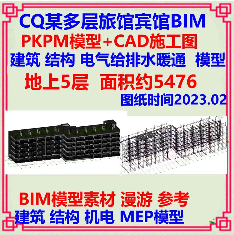 旅馆酒店宾馆BIM精细PKPM模型CAD施工图建筑结构给排水机电MEP
