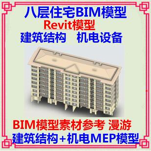 八层住宅洋房BIM模型项目revit模型 建筑结构土建机电MEP漫游素材
