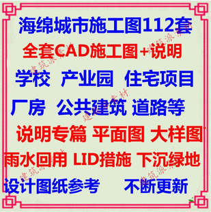 海绵城市专篇设计CAD施工图纸 景观雨水说明计算书大样LID给排水