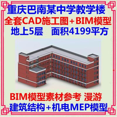 重庆中学教学楼BIM项目Revit模型  建筑土建机电设备MEP漫游碰撞