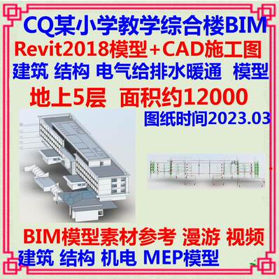 学校五层教学楼BIM模型CAD施工图 Revit土建筑结构机电三维漫游