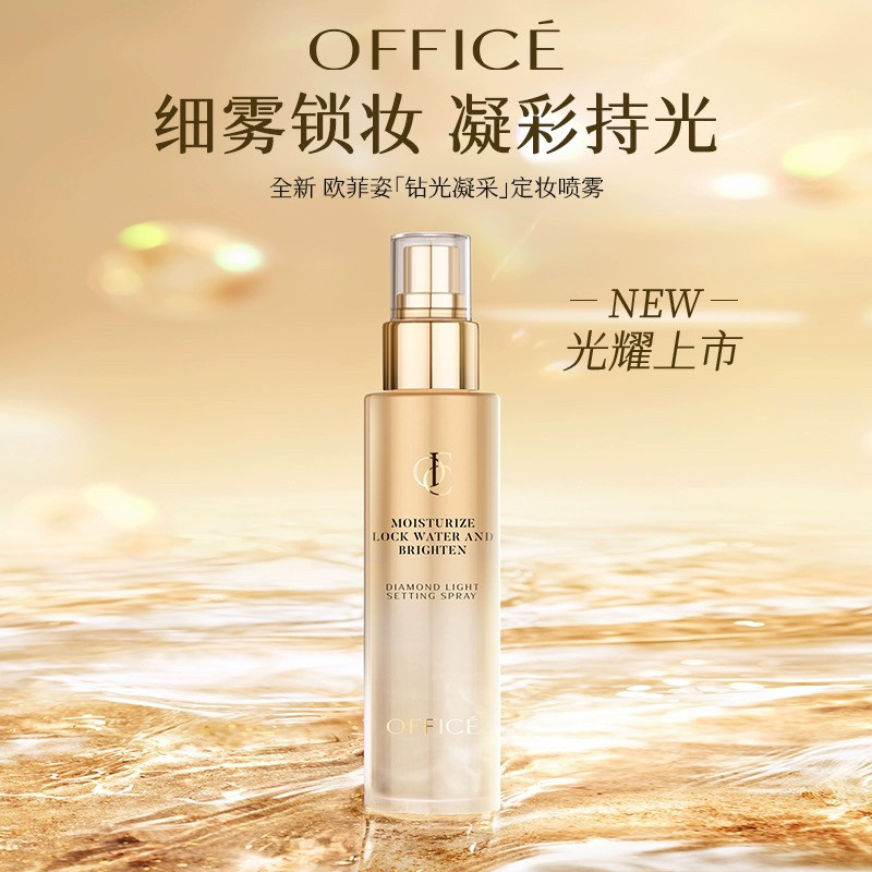 office钻光凝采定妆喷雾控油保湿舒缓持妆服帖（新款定妆喷雾）