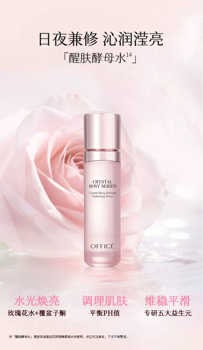 office欧菲姿晶钻花妍细嫩柔肤水元气水爽肤水肌肤维稳精华水保湿