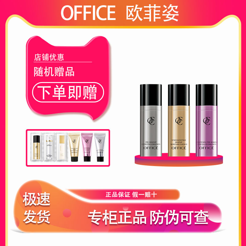 欧菲姿OFFICE明星后台妆前三件套隐形毛孔控油遮瑕保湿滋润上妆服
