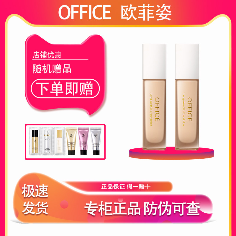 欧菲姿OFFICE恒彩柔雾粉底液控油遮瑕保湿持久不易脱妆哑光女
