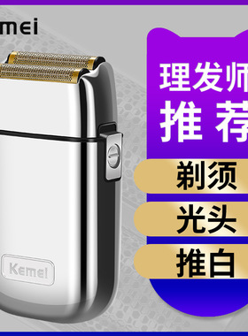 科美电动剃须刀 KM-TX1 金属机身 剃光头剃须 USB充电