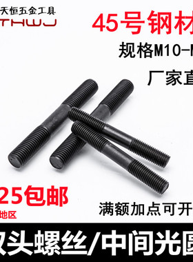 黑色45号钢国标双头中间光圆丝杆等衙板螺丝螺柱螺杆螺纹M10-M18