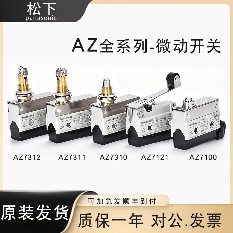 原装松下行程限位微动开关AZ-7311 7312 7310 7141 7110 7121包邮