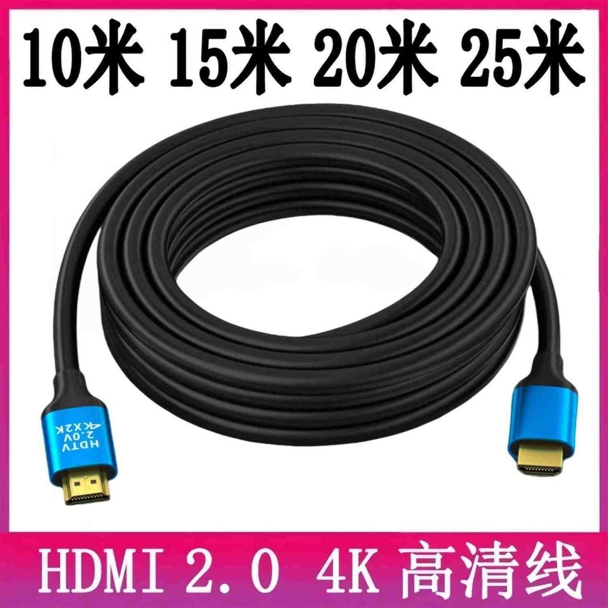 HDMI高清线2.0版4K高清线10米15米20米25米电脑电视投影仪连接线