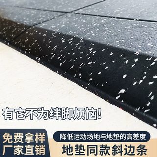 橡胶地垫专用收边条收边条斜坡健身房橡胶地垫隔音减震垫固定收边